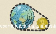 USDT钱包最新消息及使用指