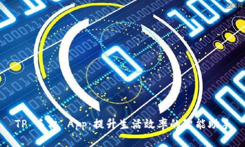 TP 手机 App：提升生活效率的智能助手