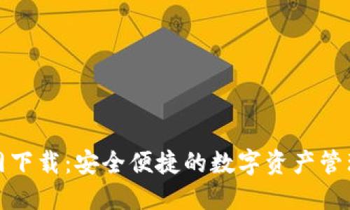 TP钱包官网下载：安全便捷的数字资产管理解决方案