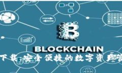 TP钱包官网下载：安全便捷