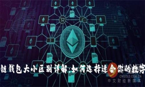 区块链钱包大小区别详解：如何选择适合你的数字钱包