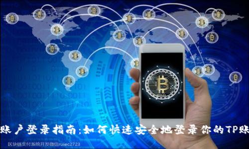 TP账户登录指南：如何快速安全地登录你的TP账号