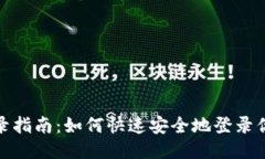 TP账户登录指南：如何快速