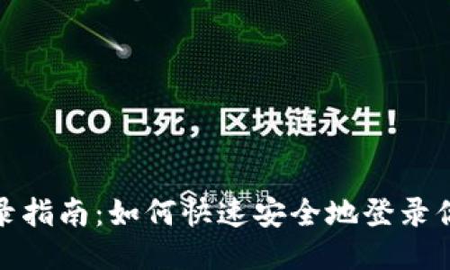TP账户登录指南：如何快速安全地登录你的TP账号