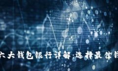: 以太坊六大钱包银行详解