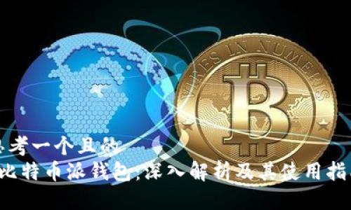 思考一个且的  
 比特币派钱包：深入解析及其使用指南