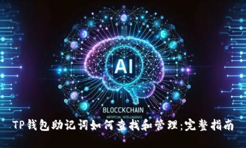 TP钱包助记词如何查找和管理：完整指南