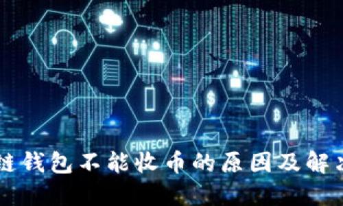 区块链钱包不能收币的原因及解决方法