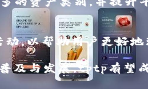    tptp官方：了解区块链背后的技术与应用  / 

 guanjianci  tptp, 区块链, 加密货币, 分布式账本  /guanjianci 

一、tptp官方是什么？
tptp官方是指与TPTP（即“Tokenized Property Token Platform”）相关的官方网站或官方渠道。TPTP是一个基于区块链的数字资产管理平台，旨在通过分布式账本技术实现资产的代币化，以简化和透明化资产的交易过程。该平台提供了一个安全、可信、去中心化的环境，让用户能够方便地进行各种资产的交易和管理。这种创新的模式为投资者和企业提供了更多的机会，也为传统资产的管理带来了革命性的变化。 

二、tptp的背景与发展历史
TPTP在区块链技术飞速发展的背景下应运而生。随着金融科技的兴起，传统金融行业面临着许多挑战，如透明度低、交易成本高、信息不对称等问题。TPTP利用区块链的去中心化特性，能够提高资产交易的透明度，降低中介成本，从而提高了交易的效率。 

TPTP的发起团队由一群来自金融、技术和法律背景的专业人士组成，他们希望通过构建TPTP平台，推动资产代币化的普及和应用。自推出以来，TPTP官方不断升级平台功能，增强用户体验，并扩大市场影响力。

三、tptp官方提供的服务与功能
tptp官方提供一系列服务，使用户能够充分利用区块链技术的优势。首先，TPTP允许用户将现实中的资产代币化，支持的资产包括房地产、艺术品、金融产品等。用户可以在平台上进行资产的购买、出售和交换，所有交易都存储在区块链上，确保数据的安全性和不可篡改性。 

其次，TPTP还提供了智能合约功能，用户可以通过智能合约设定交易条件，这样可以自动执行合约，确保交易的公正性。此外，TPTP平台的界面友好，用户即使没有技术背景也能轻松上手，下载安装及注册流程简单快捷。

四、tptp的优势和潜力
tptp作为一个区块链平台，具有许多重要优势。首先，它能够充分利用区块链技术的透明性，所有交易记录都可追溯，增强了业务的信用度。其次，该平台通过代币化降低了资产流动性的问题，任何人都可以通过购买小额资产进行投资，金融门槛大幅降低。同时，TPTP还能有效减少中介的介入，降低交易费用。

此外，TPTP的前景及潜力非常广阔，随着全球对区块链技术的逐渐认可，更多的资产将在该平台上进行代币化交易。这将为TPTP带来更多的用户及使用场景，从而推动其发展，并可能形成新的商业模式。

五、tptp的使用者和目标用户
TPTP的目标用户范围广泛，包括各类投资者、企业和金融机构。对于投资者而言，TPTP提供了一个安全、透明的交易环境，可以轻松进行资产投资。同时，TPTP的低门槛特性，使得普通投资者也能够参与高端资产投资。 

对于企业，TPTP为他们提供了一个新的融资渠道，企业可以通过发行代币来融资，利用区块链的技术提升融资的效率。金融机构也可以利用TPTP平台来拓宽交易渠道、减少运营成本，从而提高业务的灵活性和市场响应速度。

六、用户常见的6个关于tptp的问题

问题一：如何开始使用tptp平台？
要开始使用tptp平台，用户需要首先访问官方的网站，完成注册过程。在注册时，需要填写一些基本信息，并进行身份验证。注册成功后，用户可以登录平台，浏览可交易的资产，并开始进行投资。一旦用户决定进行交易，可以直接在平台上进行代币的购买、出售或交换操作。系统会提供详细的交易步骤和注意事项，以帮助用户顺利完成交易。

问题二：tptp平台的安全性如何保障？
tptp平台致力于为用户提供安全的交易环境。平台采用了先进的加密技术，确保用户的所有交易数据得到保护。同时，tptp也采用了分布式存储技术，减少了数据中心单点故障的风险。此外，平台会定期进行安全审计，并与业界的安全专家合作，不断提升其安全性。

问题三：在tptp平台上投资有什么风险？
虽然tptp平台提供了一些优势，如透明度和低交易费用，但用户在投资时仍需谨慎。区块链市场波动较大，资产价值可能因市场情况而发生变化。用户应考虑自己的风险承受能力，进行充分的市场调查和评估。此外，了解平台的相关规定和政策，能帮助用户更好地管理风险。

问题四：如何进行tptp资产的代币化？
在tptp平台，资产代币化的流程相对简单。用户需要在平台上提交代币化申请，并提供相应的资产证明。经过审核合格后，tptp平台会将用户的资产进行代币化处理，生成对应的数字代币。用户可以通过这些代币进行交易或投资，从而提升资产的流动性。这一过程的透明性和合规性都有平台保障。

问题五：tptp未来的市场前景如何？
tptp作为一个区块链项目，其未来市场前景非常看好。随着区块链技术的不断成熟，越来越多的人开始认同数字资产的价值，这将为tptp带来新的用户和市场机会。未来，TPTP计划将其业务拓展至更多的资产类别，并提升平台的功能，以满足用户日益增长的需求。因此，用户可以期待着tptp平台在未来的发展潜力。

问题六：如何解决tptp平台的使用问题和疑虑？
对于用户在使用tptp平台时可能遇到的问题，官方提供了详细的FAQs和在线客服支持。用户可以在网站找到解决方案，或直接联系客户服务团队以获取帮助。平台也会定期举办线上线下的讲座与活动，以帮助用户更好地理解和使用平台的各项功能。在社区方面，tptp鼓励用户之间的交流，分享经验和解决方案，这有助于建立一个更加活跃的用户群体。

总之后，tptp作为新兴的区块链平台，凭借其独特的优势和广阔的市场前景，正在吸引越来越多的关注与参与。无论是投资者还是企业，都可以在这个平台上找到属于自己的机会。随着区块链技术的普及与发展，tptp有望成为未来金融交易领域的重要力量之一。