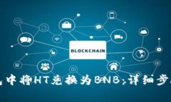 如何在TP钱包中将HT兑换为