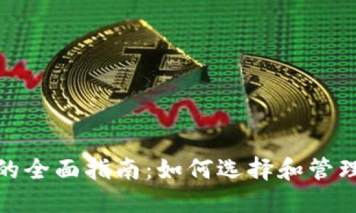 USDT钱包的全面指南：如何选择和管理你的USDT