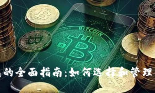 USDT钱包的全面指南：如何选择和管理你的USDT
