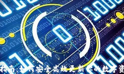 
TP钱包升级指南：如何安全高效更新你的数字资产管理工具