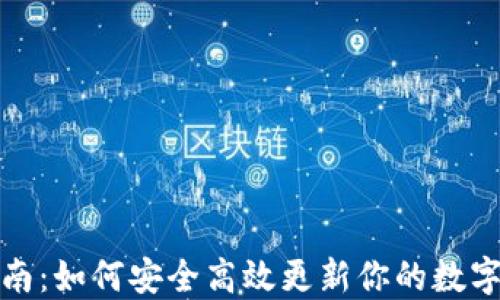 
TP钱包升级指南：如何安全高效更新你的数字资产管理工具