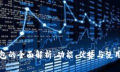 TP钱包的全面解析：功能、