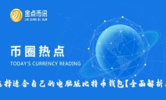 如何选择适合自己的电脑