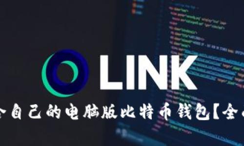 如何选择适合自己的电脑版比特币钱包？全面解析与推荐