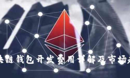 铜陵区块链钱包开发费用详解及市场趋势分析