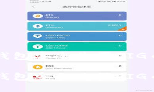 如何通过TP钱包安全购买PIG币的详细指南

如何通过TP钱包安全购买PIG币的详细指南
