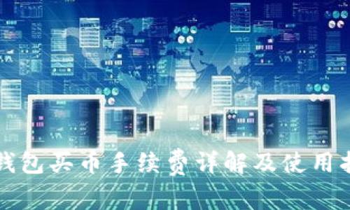 TP钱包买币手续费详解及使用指南