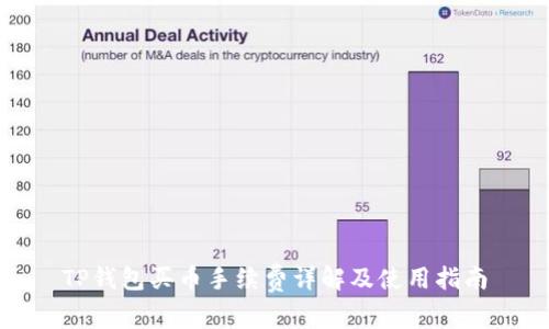 TP钱包买币手续费详解及使用指南