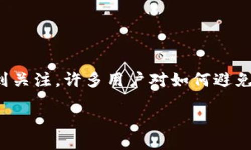 引言

在数字货币日益普及的今天，区块链钱包作为储存和管理数字资产的重要工具，随之而来的关于隐私和安全性的问题也愈加受到关注。许多用户对如何避免钱包被追踪充满好奇，尤其是当涉及到保护个人隐私和资产安全的时候。本文将为您深入探讨如何降低区块链钱包的可追踪性。

区块链钱包如何保护隐私，防止追踪的最佳实践