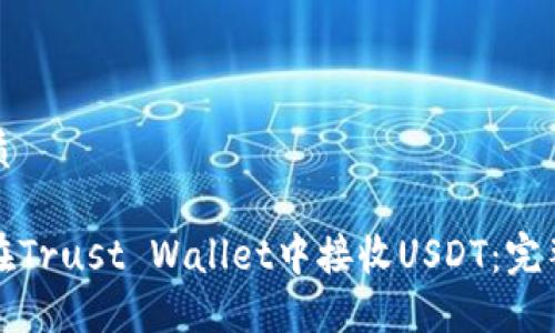 的优质

如何在Trust Wallet中接收USDT：完整指南