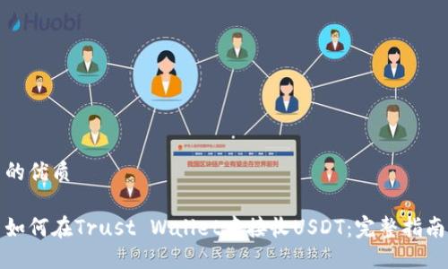 的优质

如何在Trust Wallet中接收USDT：完整指南