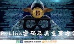 默认TP-Link密码及其重置方