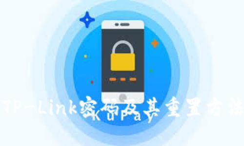 默认TP-Link密码及其重置方法详解