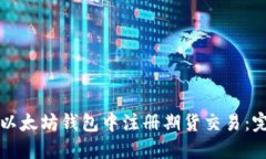 如何在以太坊钱包中注册