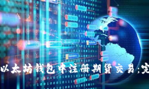 如何在以太坊钱包中注册期货交易：完整指南