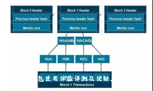 TP钱包使用体验评测及优缺点分析