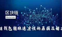 区块链钱包转账速度慢的