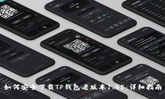 如何安全下载TP钱包老版本