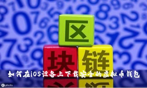 如何在iOS设备上下载安全的虚拟币钱包