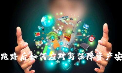 TP钱包跑路后如何应对与保障资产安全指南