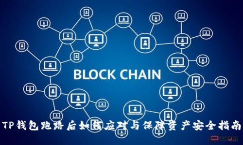 TP钱包跑路后如何应对与保障资产安全指南