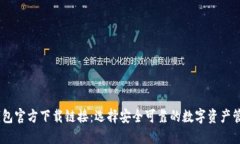 USDT钱包官方下载链接：选