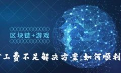 例子：TP钱包矿工费不足解