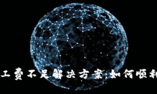例子：
TP钱包矿工费不足解决方案：如何顺利完成交易