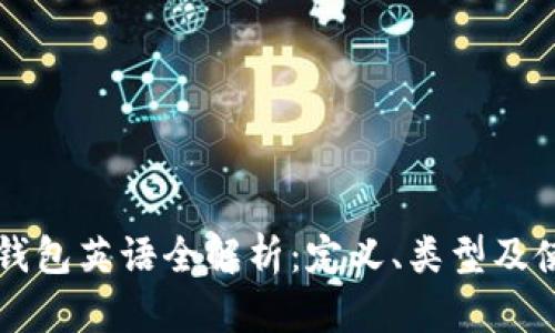 比特币钱包英语全解析：定义、类型及使用指南