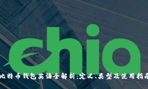 比特币钱包英语全解析：定义、类型及使用指南