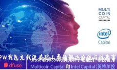 DPW钱包充钱没有矿工费的
