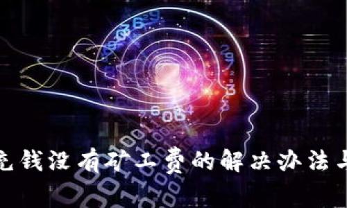 DPW钱包充钱没有矿工费的解决办法与注意事项