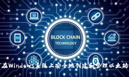 如何在Windows系统上安全地创建和管理以太坊钱包
