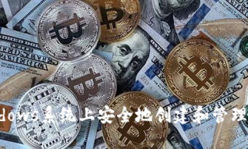 如何在Windows系统上安全地创建和管理以太坊钱包