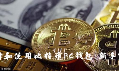 如何选择和使用比特币PC钱包：新手完全指南