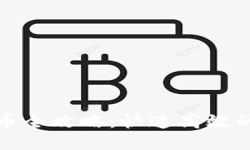 TP钱包上币全攻略：快速高效的上币教程