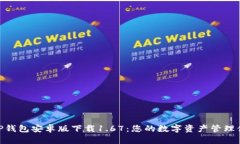 : TP钱包安卓版下载1.67：您